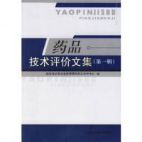   药品技术评价文集(辑)国家食品药品监督管理局药品审评中心976735612中 9787506735612