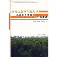   南方红豆杉和三尖杉药用种质选择与高效栽培周志9737232中国林业出版 9787503857232