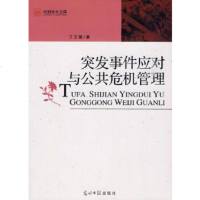   突发件应对与公危机管理丁文喜978112048光明日报出版社 9787511204899