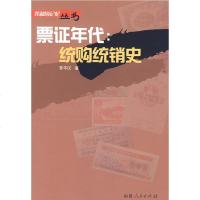   票证年代――统购统销史罗平汉9787211056286福建人民出版社