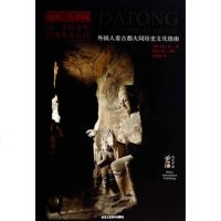   外国人看古都大同历史文化指南(英)戈登,权新颖97814005035北京工艺美 9787514005035