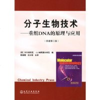   分子生物技术:重组DNA的原理与应用(原著3版)(美)格利克,(美)帕斯捷尔纳克 9787502561710