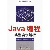   Java编程典型实例解析《电脑编程技巧与维护》杂志社978441030水利水 9787508441030