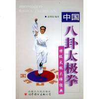   中国八卦太极拳(特级太极大师经典)赵增福著9787204051410内蒙古人民出版社