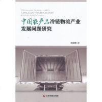   中国农产品冷链物流产业发展问题研究郭慧馨974745798中国财富出版社 9787504745798