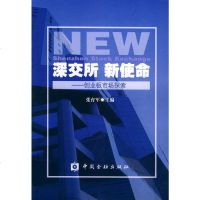   深交所新使命:创业板市场探索张育军974936097中国金融出版社 9787504936097