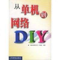   从单机到网络DIY尹春雨9787115109842人民邮电出版社
