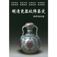   明清瓷器纹饰鉴定四季花卉卷——老古董丛书铁源著978717508华龄 9787801780508