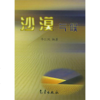   沙漠气候李江风9729338气象出版社 9787502933890