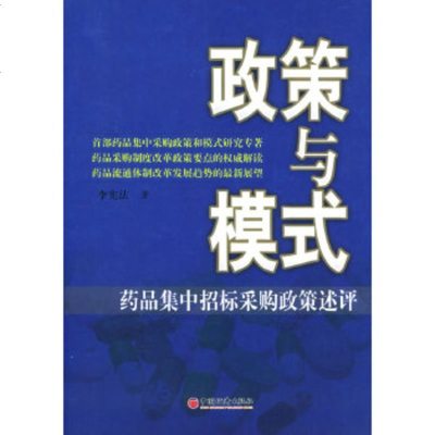   政策与模式——药品集中招标采购政策述评李  971710973中国经济出版社 9787501710973