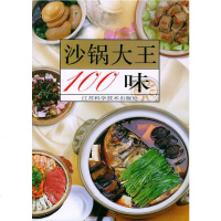   沙锅大100味符学平978345414江苏科学技术出版社 9787534541490