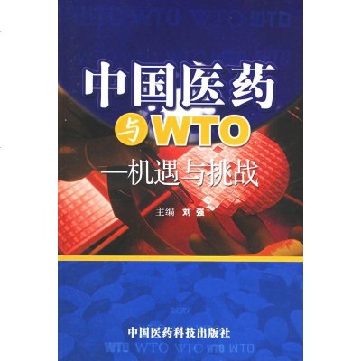  中国医药与WTO:机遇与挑战刘强976731126中国医药科技出版社 9787506731126