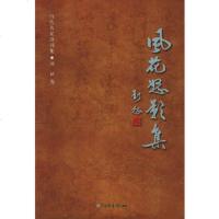   风花怒影集——当代名家诗词集征971325825国家图书馆出版社 9787501325825
