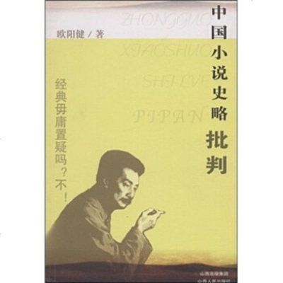   中国小说史略批判欧阳健9787203059691山西出版集团,山西人民出版社