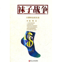   袜子战争刘华9787213038778浙江人出版社