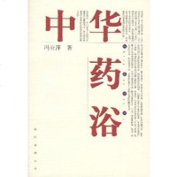   中华药浴冯亚萍97870630637长虹公司出版社 9787800630637