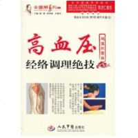   高血压经络调理绝技(随书  高血压经络调理作)(彩图版)惟恒979140 9787509140673