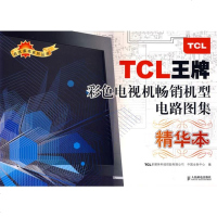   TCL彩电视机机型电路图集(精华本)TCL多媒体科技控股有限公司中国业务中心978 9787115167361