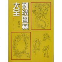   刺绣图案大全徐咏菊,徐硕文,绘97830542231天津人民美术出版社 9787530542231