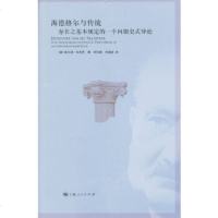   海德格尔与传统(德)维尔纳·马克思著9787208107083上海人民出版社