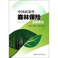   中国政策性森林保发展研究王华丽等97864709426电子科技大学出版社 9787564709426