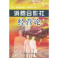   消费合作社经营论(日)高村勣,符纯华9787103中国农业出版社 9787109075993
