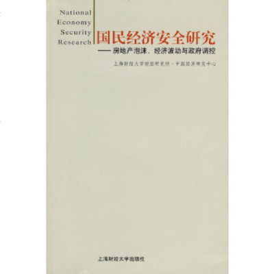   国民经济安全研究——房地产泡沫、经济波动与控上海财经大学财经研究所·中国经济研究中 9787564202309