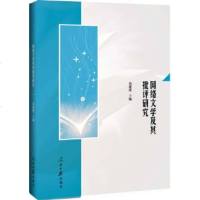   网络文学及其批评研究唐迎欣97811535863人民日报出版社 9787511535863