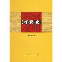   河套史王天顺,张秀平策划9787010052441人民出版社