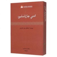   哈萨克语文学写作教程(哈萨克文版)穆合塔尔9787105125371民族出版社