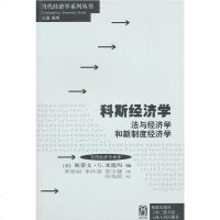   科斯经济学:法与经济学和新制度经济学(美)米德玛978432150格致出版社 9787543218550