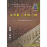   东深供水改造工程(第三卷)：工程施工广东省东江-深圳供水改造工程建设总指挥部9787 9787508426044