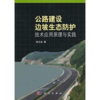   公路建设边坡生态防护技术应用原理与实践徐文远97870303383科学出版社 9787030385383