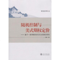   控制与美式期权定价:基于一类带跳的BSDEs的理论研究李标97873071547 9787307158047