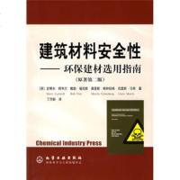   建筑材料安全性:环保建材选用指南(原著第2版)[英]史蒂夫·柯韦尔,丁济新9787 9787502573805