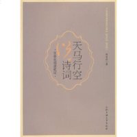   天马行空说诗词吴金昌97865006654合肥工业大学出版社 9787565006654