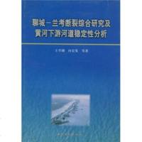   聊城:兰考断裂综合研究及黄河下游河道稳定性分析王,向宏发97876214862黄 9787806214862