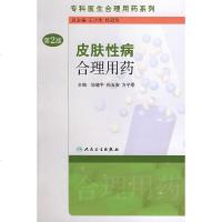   专科医生合理用药系列皮肤性病合理用药(2版)毕健平9787117110174人民