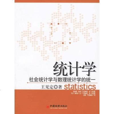   统计学:社会统计学与数理统计学的统一见定971776443中国经济出版社 9787501776443