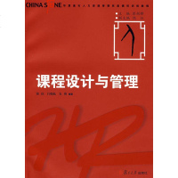   课程设计与管理饶征,吕晓航,农艳著978730623复旦大学出版社 9787309062380
