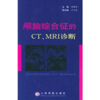   颅脑综合征的CT、MRI诊断周辅昔97871942876人民军医出版社 9787801942876