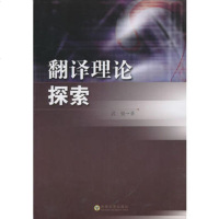   翻译理论探索武锐978641245东南大学出版社 9787564124755