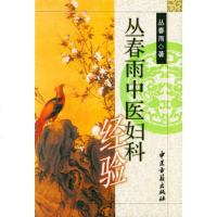   丛春雨中医妇科经验(精装)丛春雨97871740052中医古籍出版社 9787801740052