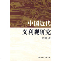   中国近代义利研究赵璐970465713中国社会科学出版社 9787500465713
