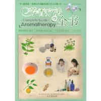 [9]芳香疗法全书97878103625卓芷聿,汕头大学出版社 9787810368025