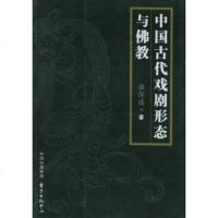   中国古代戏剧形态与佛教康保成978718620东方出版中心 9787801862075