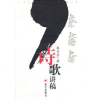   诗歌讲稿韩作荣97870408724昆仑出版社 9787800408724