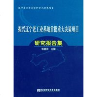   振兴辽宁老工业基地首批重大决策项目研究报告集张德详9787811220841东北财经