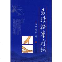   袁靖按摩疗法袁烽,崔立津97838162127辽宁科学技*出版社 9787538162127