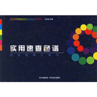   实用速查色谱宋昌虢著97841024979四川美术出版社 9787541024979